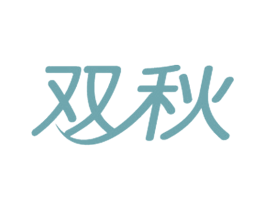 双秋 商标图样
