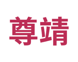 尊靖 商标图样