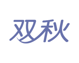 双秋 商标图样