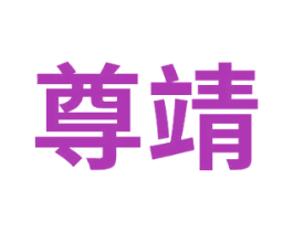 尊靖 商标图样