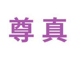 尊真 商标图样