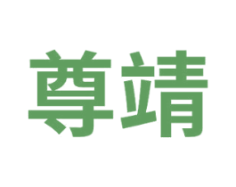 尊靖 商标图样