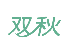 双秋 商标图样