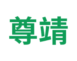 尊靖 商标图样