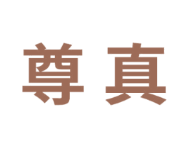 尊真 商标图样
