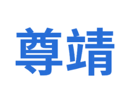尊靖 商标图样