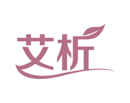艾析 商标图样
