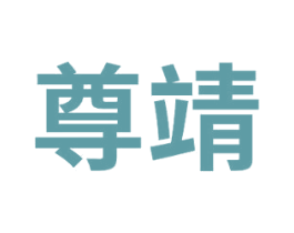 尊靖 商标图样