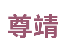 尊靖 商标图样
