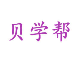 贝学帮 商标图样