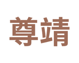 尊靖 商标图样