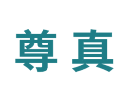 尊真 商标图样