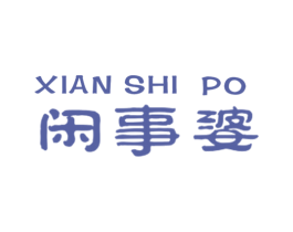 XIAN SHI PO 闲事婆 商标图样