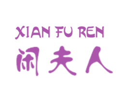 闲夫人 商标图样