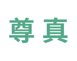 尊真 商标图样
