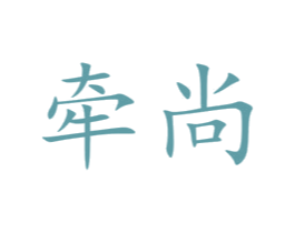 牵尚 商标图样
