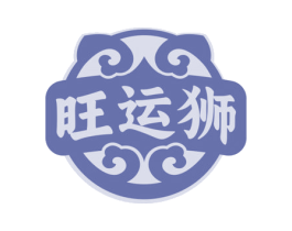 旺运狮 商标图样