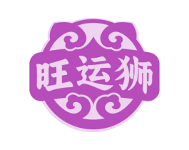 旺运狮 商标图样