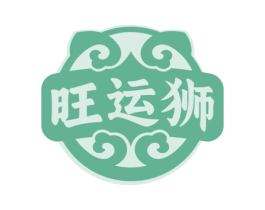 旺运狮 商标图样