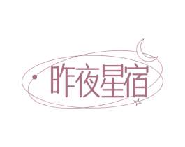 昨夜星宿 商标图样