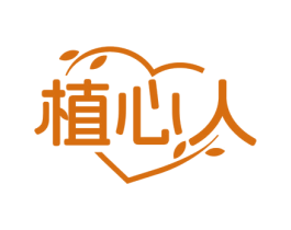 植心人 商标图样