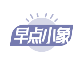 早点小象 商标图样