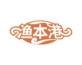 渔本港 商标图样