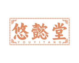 悠懿堂 商标图样
