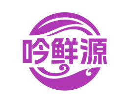 吟鲜源 商标图样