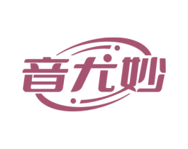 音尤妙 商标图样