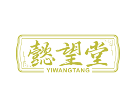 懿望堂 商标图样