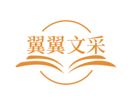 翼翼文采 商标图样
