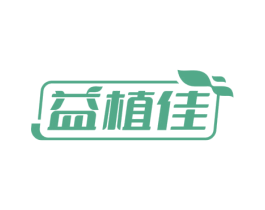 益植佳 商标图样
