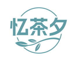 忆茶夕 商标图样