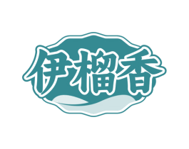 伊榴香 商标图样
