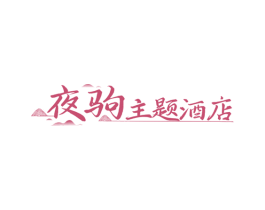 夜驹主题酒店 商标图样