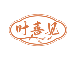叶喜见 商标图样