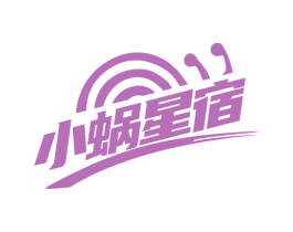 小蜗星宿 商标图样