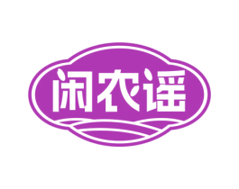 闲农谣 商标图样