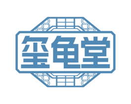 玺龟堂 商标图样