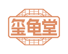 玺龟堂 商标图样
