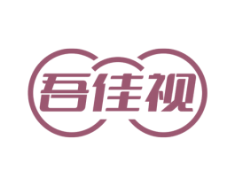 吾佳视 商标图样