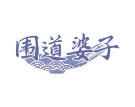围道婆子 商标图样