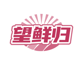 望鲜归 商标图样