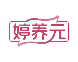 婷养元 商标图样