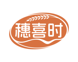 穗喜时 商标图样