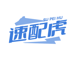 速配虎 商标图样