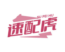 速配虎 商标图样