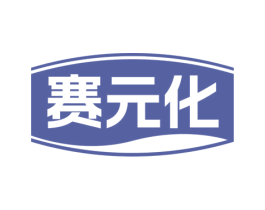 赛元化 商标图样
