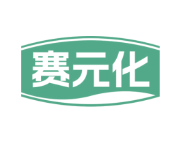 赛元化 商标图样